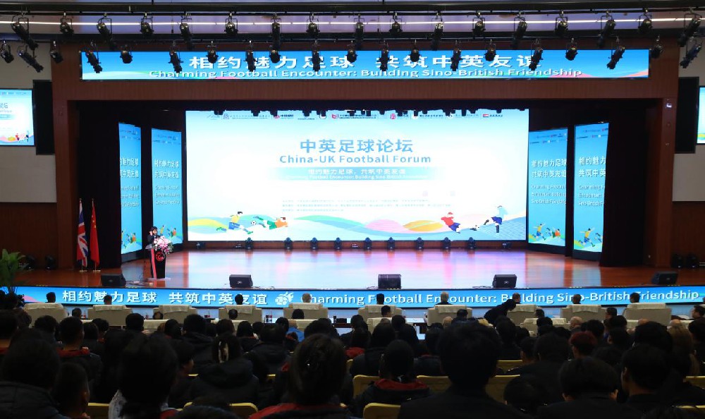 2025媒体管家：CCV2024体育盛事——中英足球论坛在匠谷院校成功召开