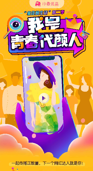 弘扬青春正能量！小象优品“我是青春代颜人”活力开启