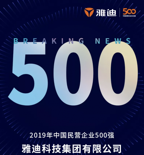 雅迪财报出炉 两轮电动车唯一上榜中国民企500强 、轻工业第一强者