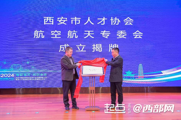 西安市碑林区低空经济产业发展创新大会举行 成立西安市人才协会航空航天专委会