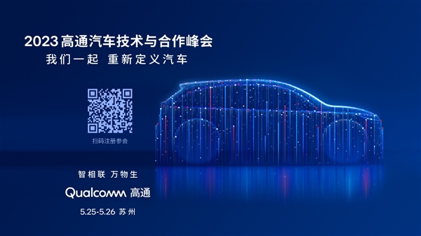 骁龙数字底盘概念车首次在中国亮相 高通汽车技术与合作峰会火热报名中