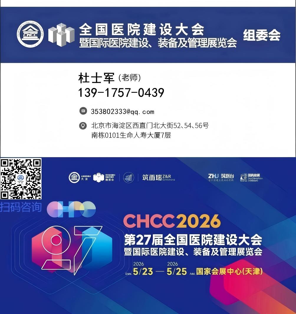 2026全国医院建设大会（CHCC医院高性能建筑材料展区）主办方报价