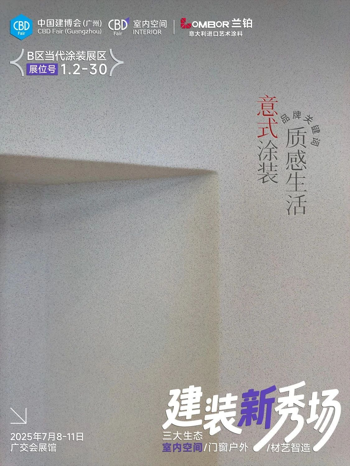 2025广州建博会2025广州进口艺术涂料展2025广州高端室内空间展览会