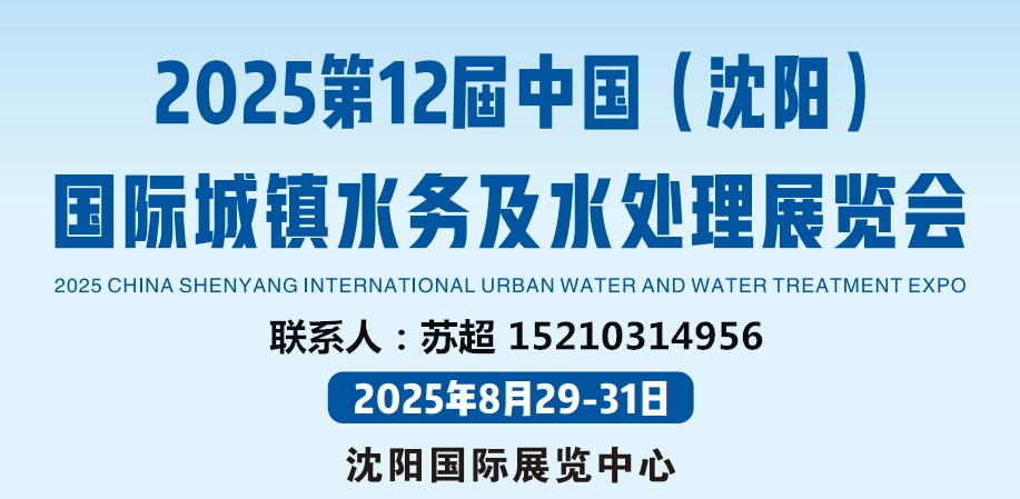 相约沈阳水展,解锁水务发展新启点｜2025东北水务展｜供排水及智慧水务