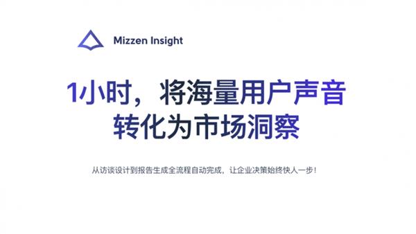 Mizzen Insight：小时级深度访谈  让企业实时听见用户！