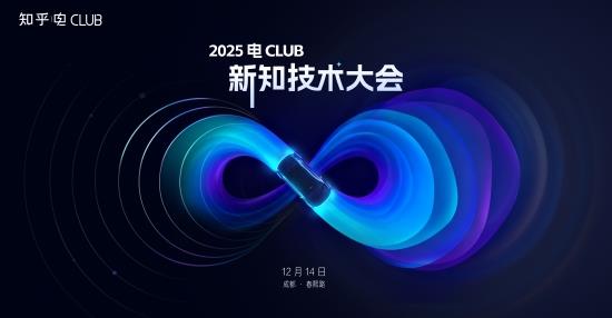 聚焦新能源技术前沿  知乎2025电Club新知技术大会将于12月14日开启