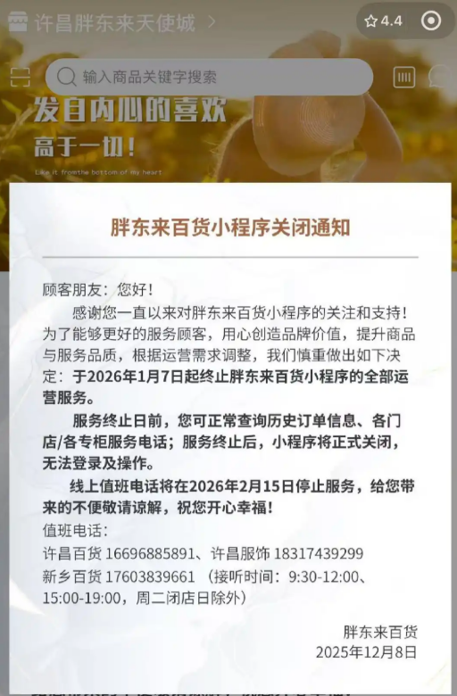 胖东来百货小程序将正式关闭!目前商品已全部清空 胖东来百货小程序将正式关闭!目前商品已全部清空