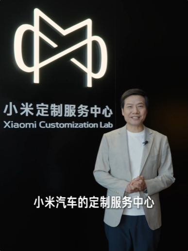 让更多人体验百万豪车服务！雷军回应设立小米定制服务中心