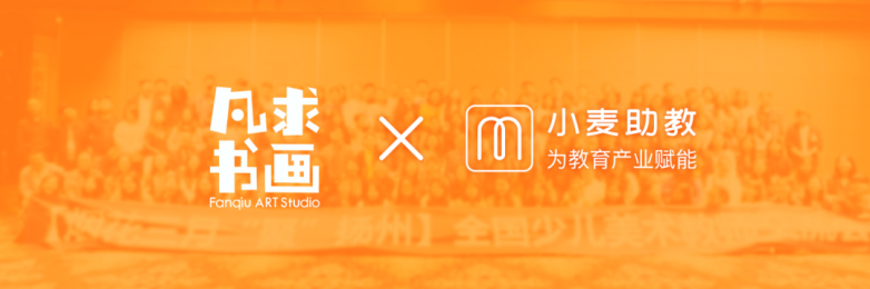 小麦探店 ｜ 凡求书画：小麦助教帮我们打通了27家校区数据，让管理更规范化