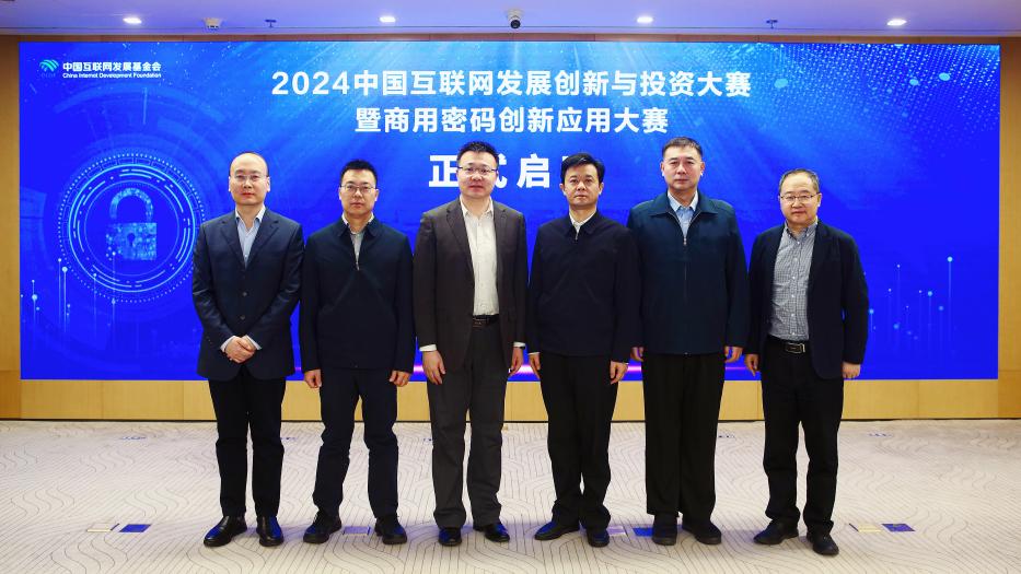 2024中国互联网发展创新与投资大赛暨商用密码创新应用大赛正式启动