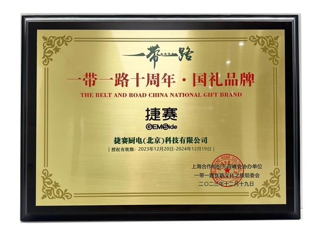 捷赛成功入选“一带一路”十周年 国礼品牌 代表民族品牌走向世界