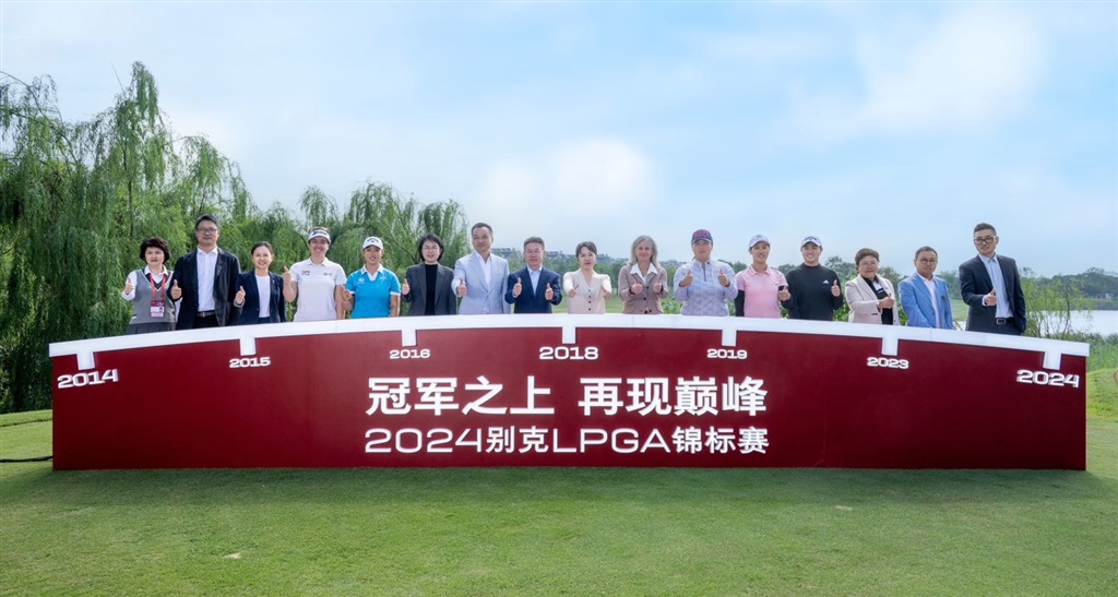 冠军之上再现巅峰,2024别克LPGA锦标赛正式启幕