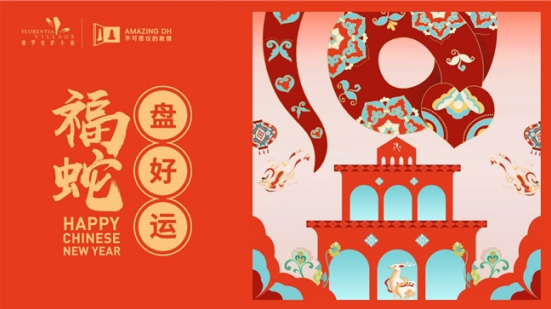 佛罗伦萨小镇名品奥特莱斯携手不可思议的敦煌IP推出蛇年新春活动