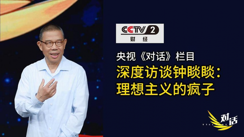 《对话》镜头下的钟睒睒：从商业到公益的多面人生与责任担当