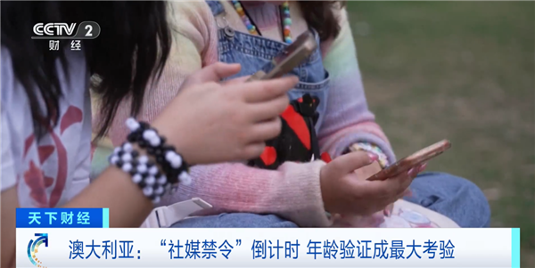 澳大利亚社媒禁令明天生效!16岁以下全面禁用:违规平台可罚款超2亿