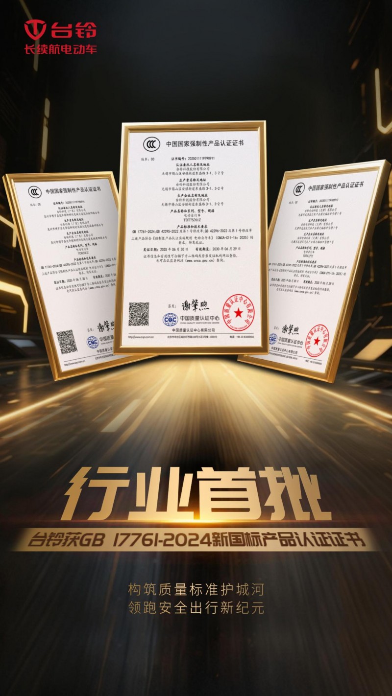 抢占合规制高点！台铃获新国标产品认证证书！(图1)