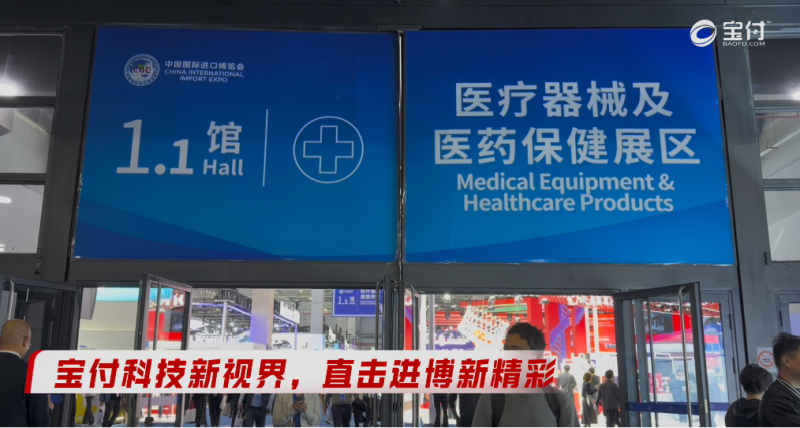 聚焦进博会新机遇，宝付支付助力贸易数字化转型(图2)