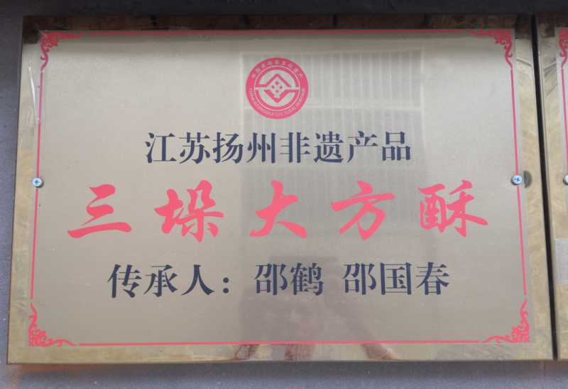 一镇一品|三垛方酥：一份乡味，百年传承(图8)