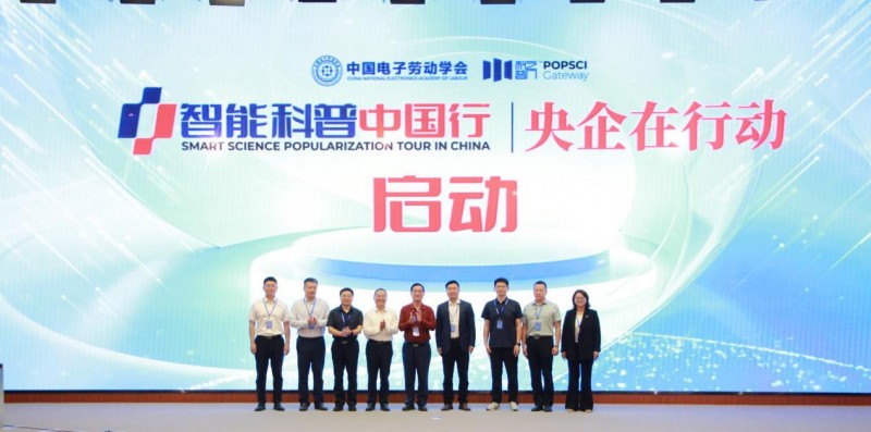 智能科普中国行—央企在行动（北京站）(图5)