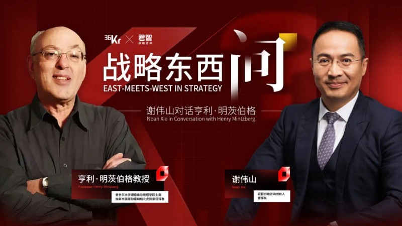 战略东西问：君智战略咨询谢伟山对话亨利·明茨伯格(图1)