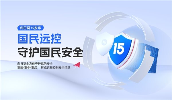 担心远程办公不安全?贝锐向日葵 15 这些功能保护您的隐私安全 担心远程办公不安全?贝锐向日葵 15 这些功能保护您的隐私安全(图1)