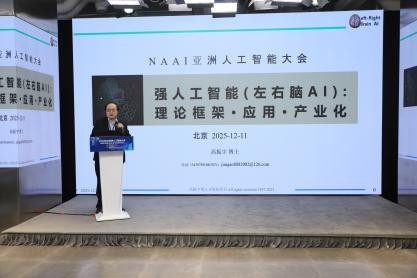 2025NAAI亚洲人工智能大会在京隆重召开!(图8) 2025NAAI亚洲人工智能大会在京隆重召开!(图8)