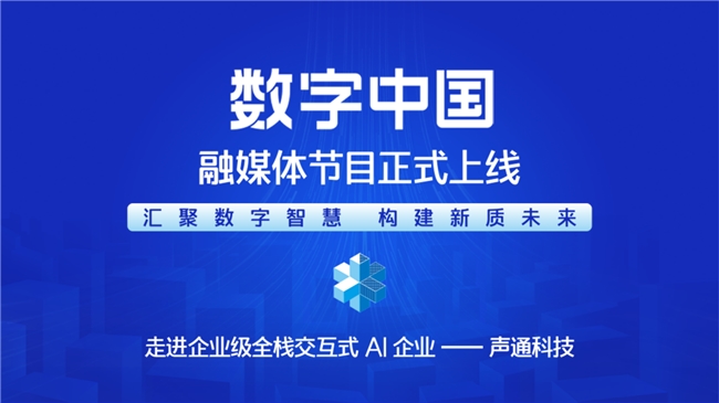 汇聚数字智慧 构建新质未来—— 《CMG数字中国》融媒体节目正式上线(图1) 汇聚数字智慧 构建新质未来—— 《CMG数字中国》融媒体节目正式上线(图1)