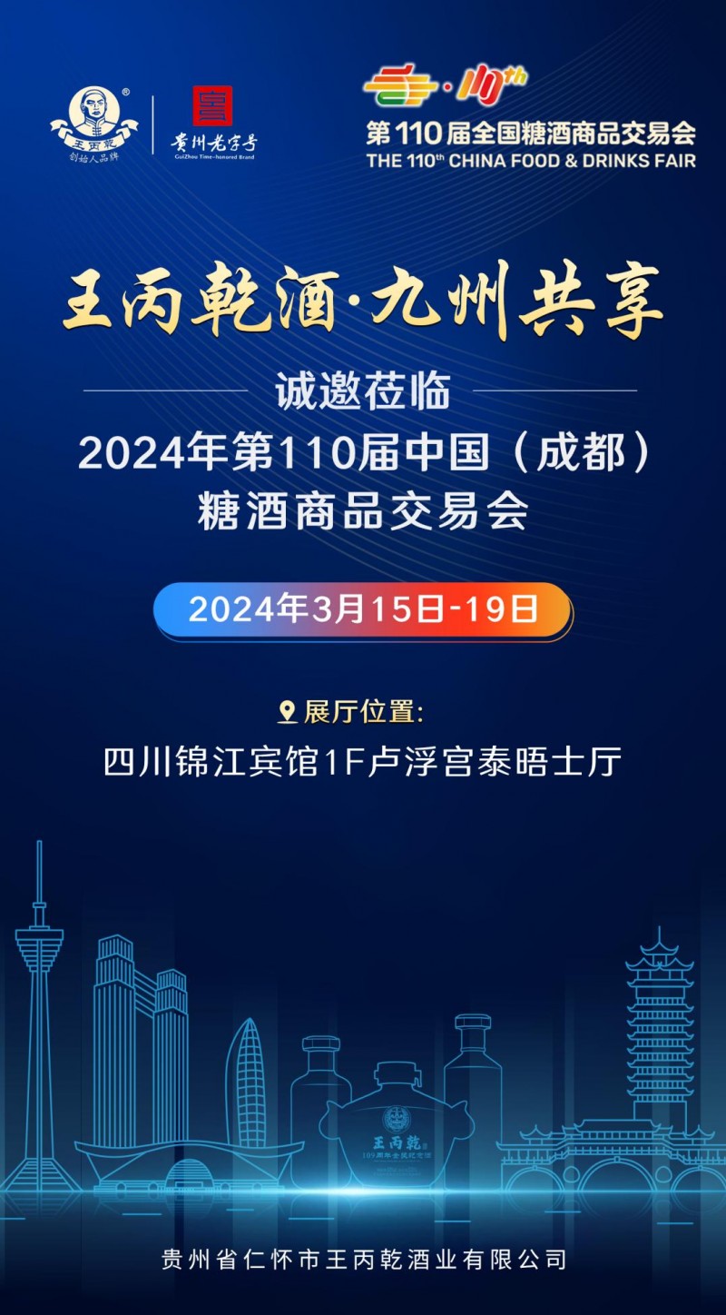 商机速览 | 王丙乾酒与你相约第110届成都糖酒会!(图1) 商机速览 | 王丙乾酒与你相约第110届成都糖酒会!(图1)