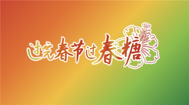 “春糖节”来啦！“展城融合”模式促进城市消费力(图1)