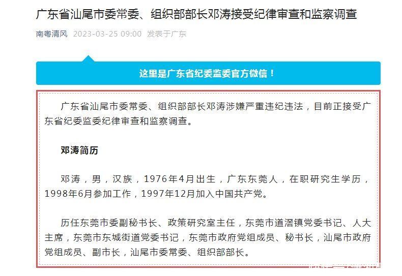 涉嫌严重违纪违法！广东省汕尾市委常委、组织部部长邓涛被查