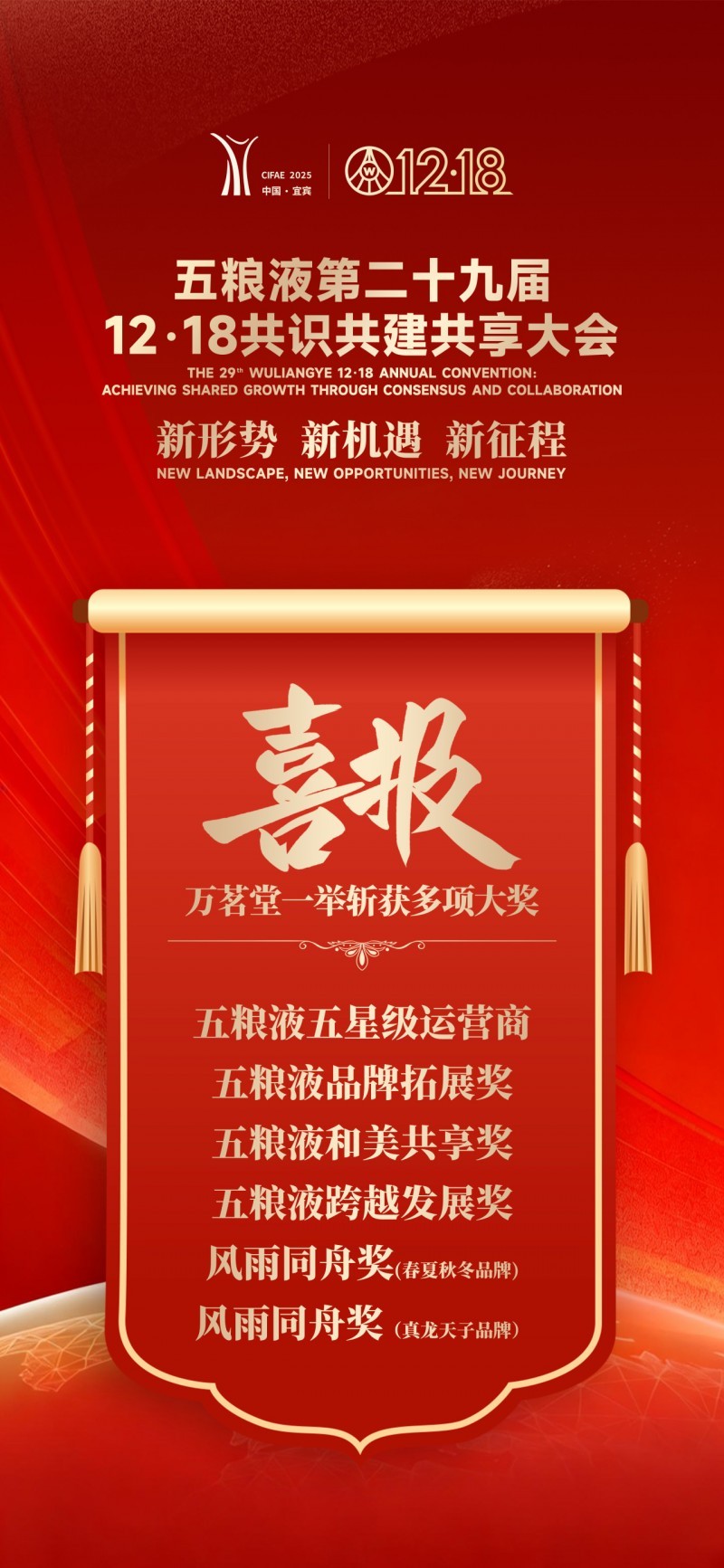 五粮液第二十九届12·18共识共建共享大会，万茗堂一举斩获六项大奖(图3)