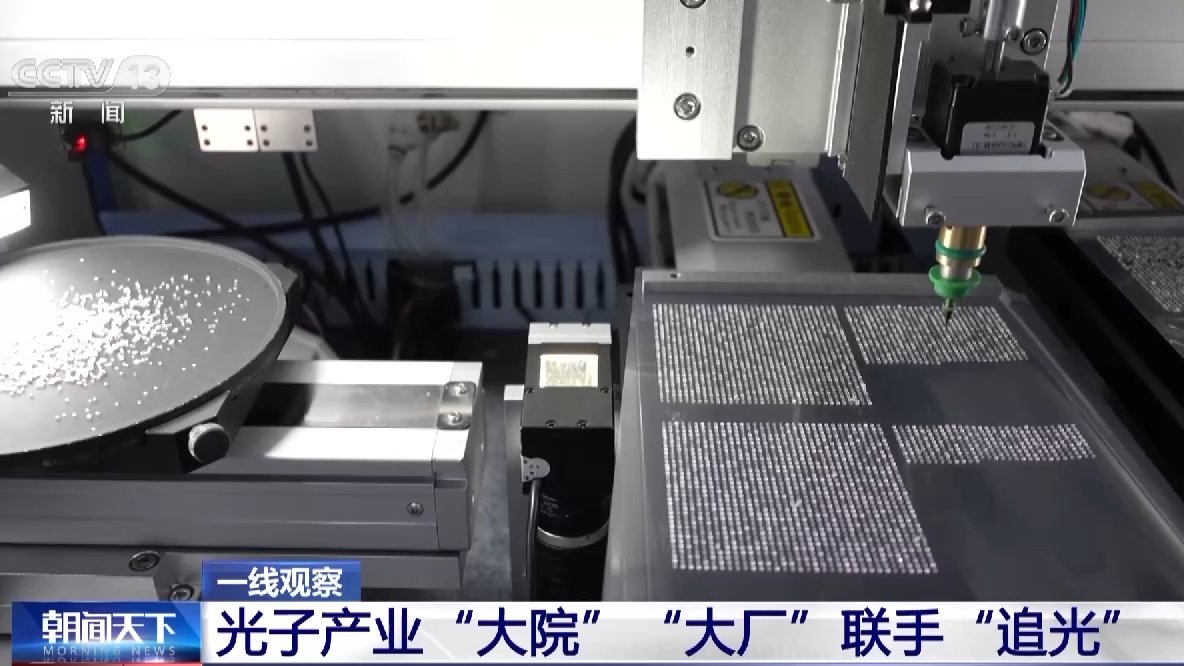 一线观察丨光子产业“大院”“大厂”联手“追光”